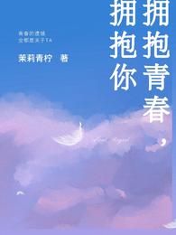 擁抱青春，擁抱你封面