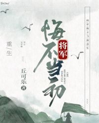 将军悔不当初[重生]封面