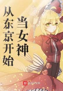 从东京开始当女神封面