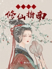 女配芊芊修仙指南封面