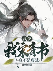 武俠：我宋青書真不是曹賊封面