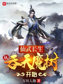 仙武長生：從吞天魔樹開始封面