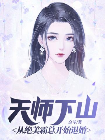 天师下山从绝美霸总开始退婚封面