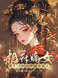 和離婦？她是本王的心尖月封面