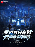 全世界只有我知道輪迴劇情封面