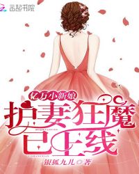 亿万小新娘：护妻狂魔已上线封面