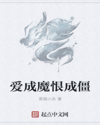 愛成魔恨成僵封面