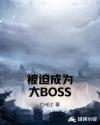 被迫成為大BOSS封面