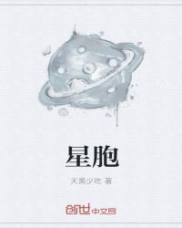 星胞封面