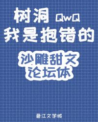 树洞，我是抱错的QwQ封面