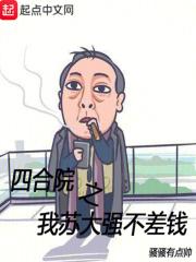 四合院之我蘇大強不差錢封面