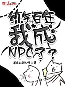 練氣百年，我成NPC了？封面