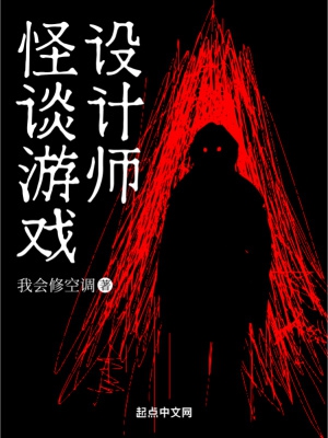 怪谈游戏设计师封面