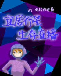 宜居行星生存直播封面