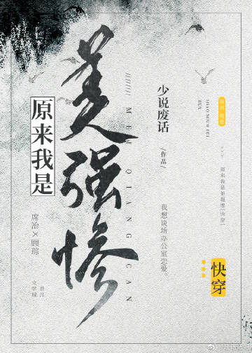 原來我是美強慘[快穿]封面