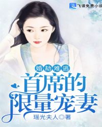 婚劫難逃：首席的限量寵妻封面