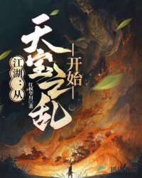 江湖：从天宝之乱开始封面