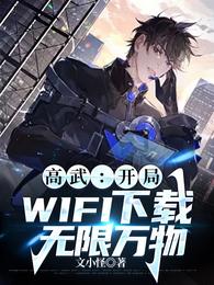 高武：開局WIFI下載無限萬物封面