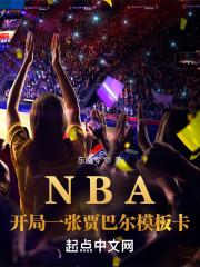 NBA：開局一張賈巴爾模板卡封面