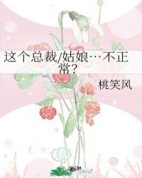 这个总裁/姑娘…不正常？封面