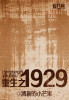 重生之1929封面