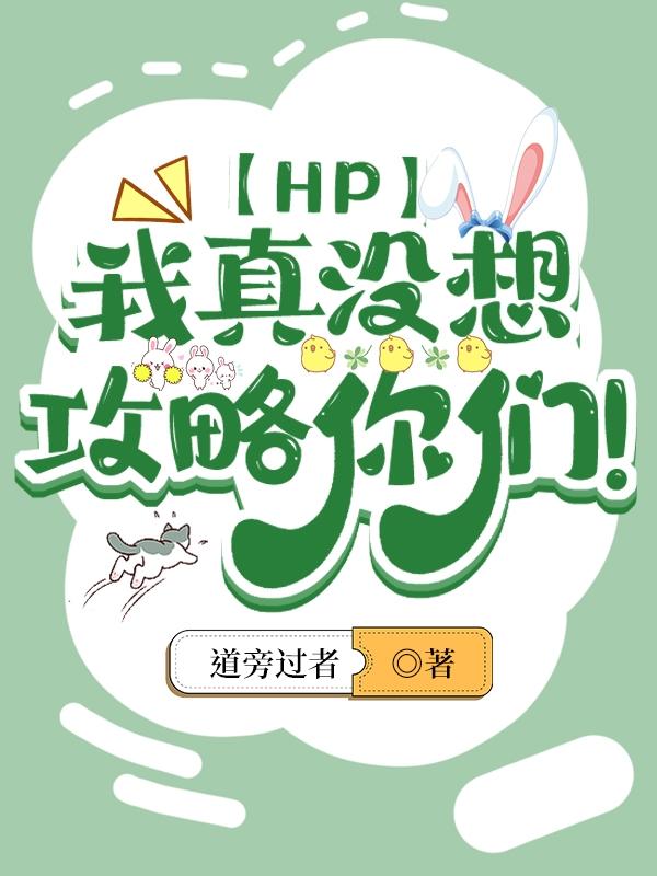 【HP】我真沒想攻略你們！封面