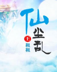 仙塵亂封面