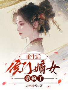 重生后，侯门嫡女杀疯了封面