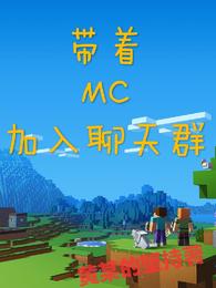 帶著MC加入聊天群封面