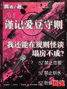 我還能在規則怪談里塌房不成？封面