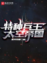 特种兵王：太空帝国封面