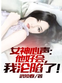 女神心声：他好会，我沦陷了！封面