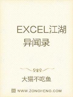 EXCEL江湖异闻录封面