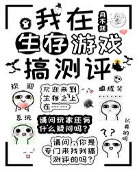 我在生存遊戲搞測評封面