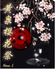 火影同人之黃泉櫻花祭封面