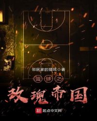 籃球之玫瑰帝國封面
