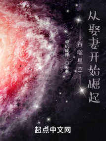 吞噬星空：从娶妻开始崛起封面