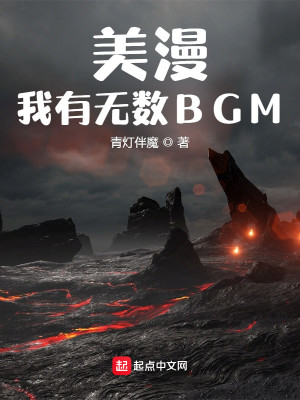 美漫：我有無數BGM封面