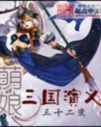 萌娘三国演义