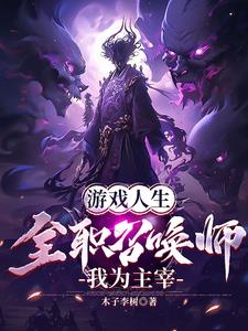 遊戲人生，全職召喚師，我為主宰封面