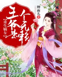 重生嫡女：王爷是个无赖封面