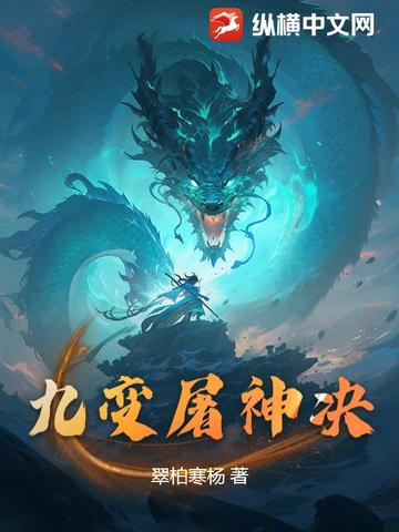 九变屠神决封面