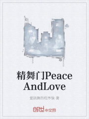 精舞門PeaceAndLove封面