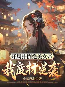 与女师尊贴贴贴贴贴贴贴贴贴贴封面