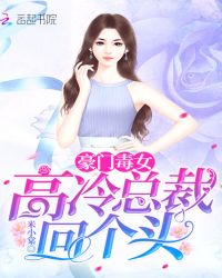 豪門毒女，高冷總裁回個頭封面