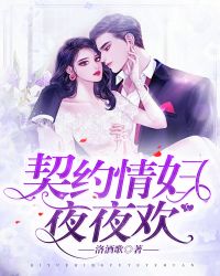 契約情婦夜夜歡封面