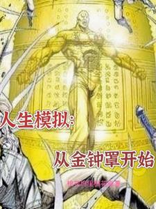 模擬人生：從金鐘罩開始封面