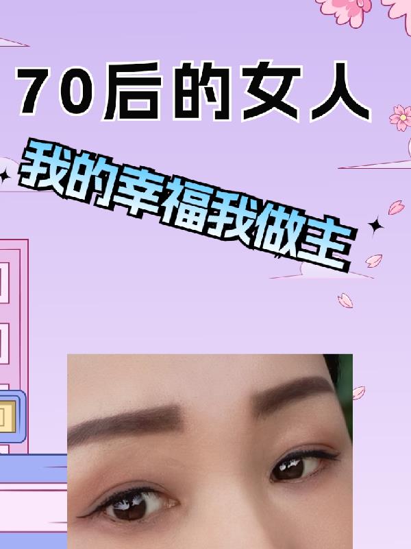 70后的女人封面