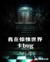 我在驚悚世界卡BUG封面