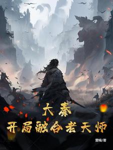 大秦：开局融合老天师封面